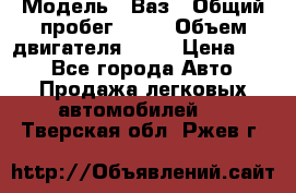  › Модель ­ Ваз › Общий пробег ­ 70 › Объем двигателя ­ 15 › Цена ­ 60 - Все города Авто » Продажа легковых автомобилей   . Тверская обл.,Ржев г.